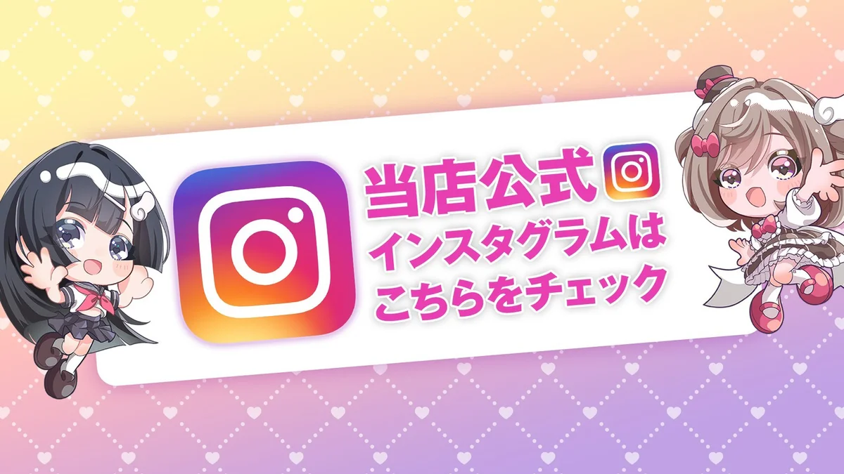 公式Instagramはこちら