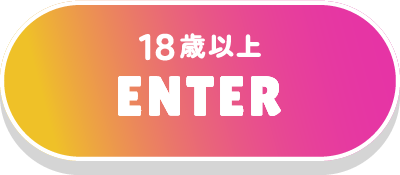 18歳以上 入場