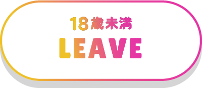 18歳未満 退場