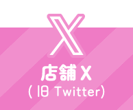 店舗X（旧）Twitter