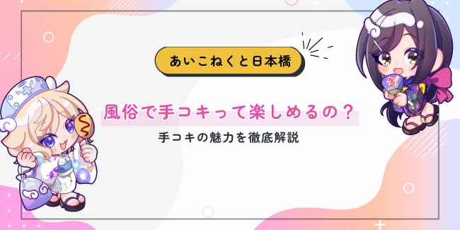風俗で手コキって楽しめるの？手コキの魅力を徹底解説