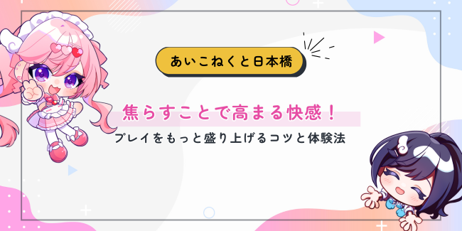 焦らすことで高まる快感！プレイをもっと盛り上げるコツと体験法