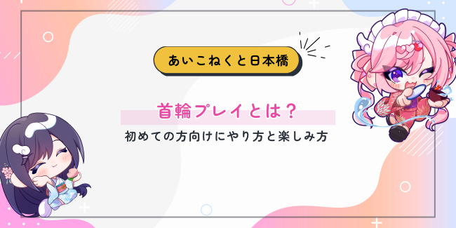 首輪プレイとは？初めての方向けにやり方と楽しみ方
