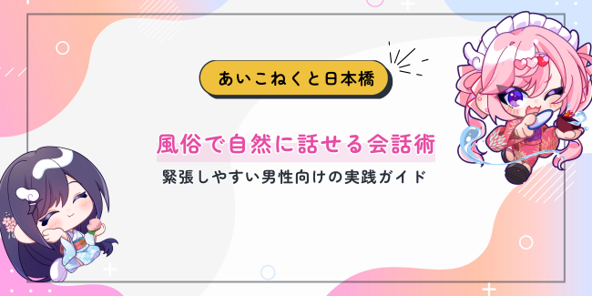 風俗で自然に話せる会話術——緊張しやすい男性向けの実践ガイド