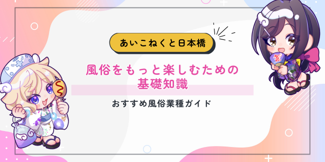 風俗をもっと楽しむための基礎知識とおすすめ業種ガイド