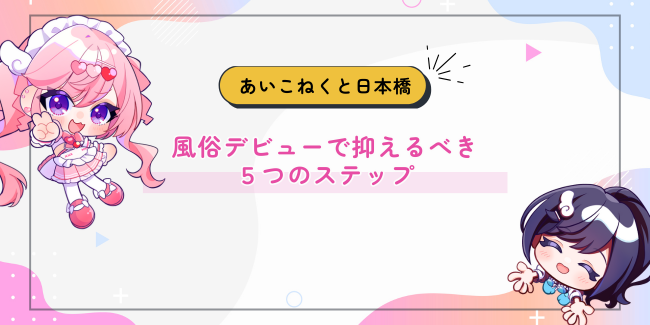 風俗デビューで押さえるべき5つのステップ