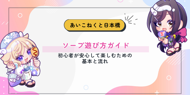 ソープ遊び方ガイド──初心者が安心して楽しむための基本と流れ