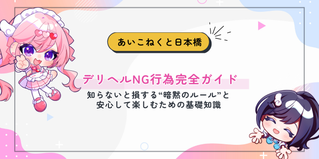 デリヘルNG行為完全ガイド──知らないと損する“暗黙のルール”と安心して楽しむための基礎知識