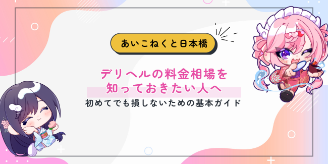 デリヘルの料金相場を知っておきたい人へ──初めてでも損しないための基本ガイド