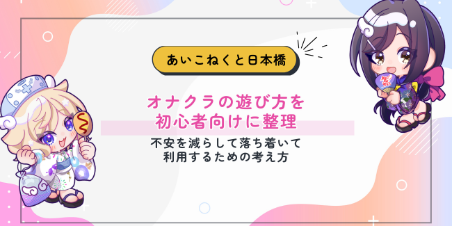 オナクラの遊び方を初心者向けに整理｜不安を減らして落ち着いて利用するための考え方