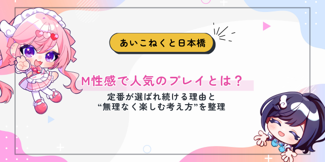 M性感で人気のプレイとは？定番が選ばれ続ける理由と“無理なく楽しむ考え方”を整理