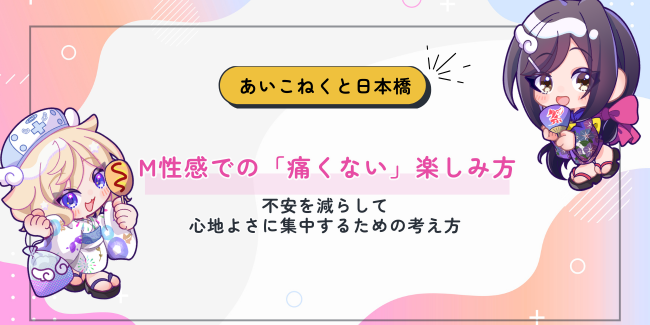 M性感での「痛くない」楽しみ方｜不安を減らして心地よさに集中するための考え方
