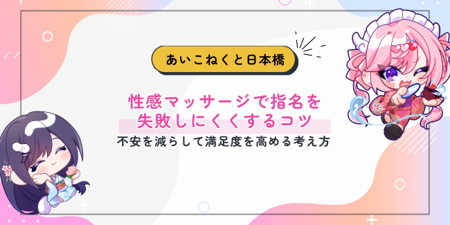性感マッサージで指名を失敗しにくくするコツ｜不安を減らして満足度を高める考え方