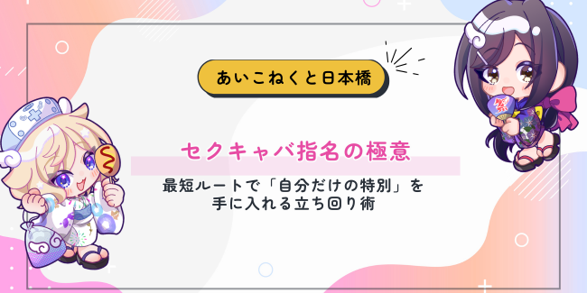 セクキャバ指名の極意：最短ルートで「自分だけの特別」を手に入れる立ち回り術