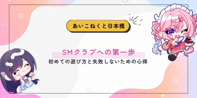 SMクラブへの第一歩：初めての遊び方と失敗しないための心得