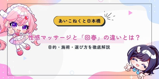 性感マッサージと「回春」の違いとは？目的・施術・選び方を徹底解説