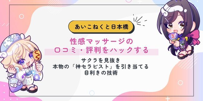性感マッサージの口コミ・評判をハックする。サクラを見抜き、本物の「神セラピスト」を引き当てる目利きの技術
