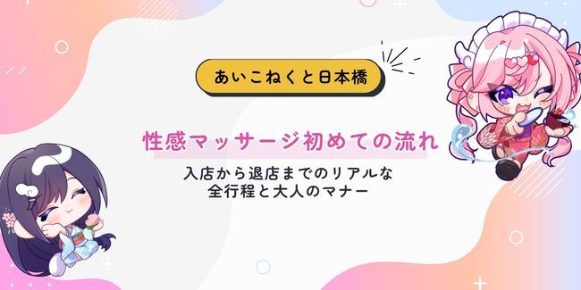 性感マッサージ初めての流れ。入店から退店までのリアルな全行程と大人のマナー