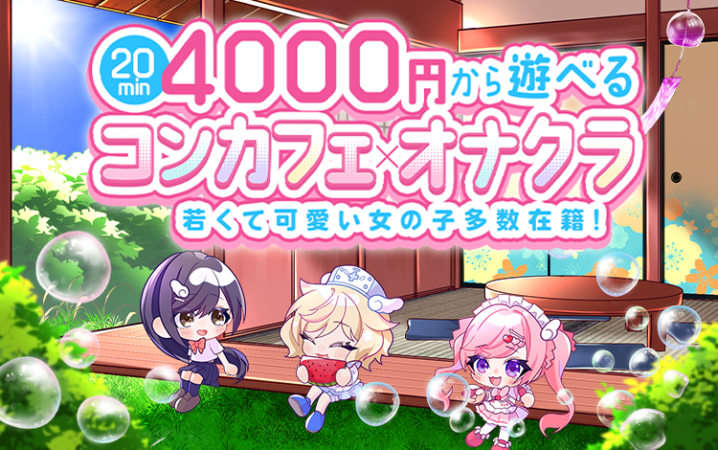 【新規割】20分4000円～コンカフェ×オナクラ【始動】
