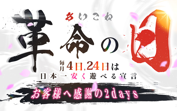 【1分98円】毎月4日、24日はお客様大還元感謝DAY【あいこね革命】