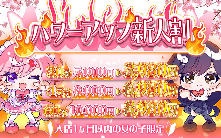【パワーアップ新人割】30分3980円新人ちゃんとのお遊びは超お得♪