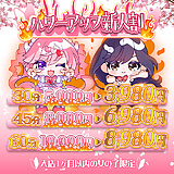 【パワーアップ新人割】30分3980円新人ちゃんとのお遊びは超お得♪