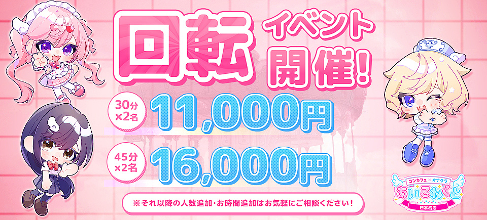 ?【回転イベント】お得な回転イベントで『推し』を見つけませんか？