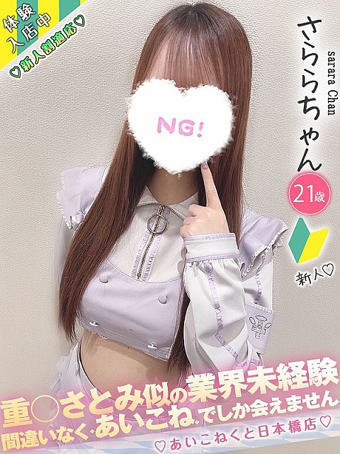 さららちゃん