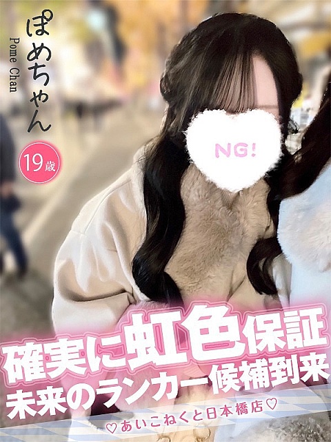 ぽめちゃん