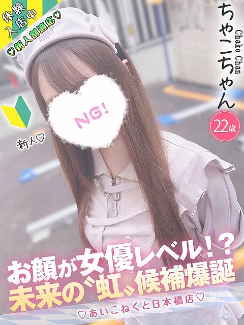 ちゃこ