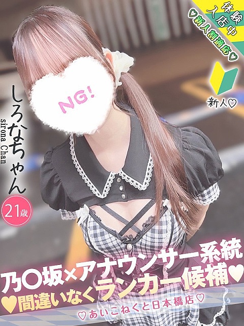 しろな