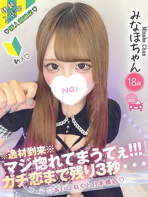 みなほちゃん